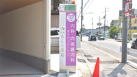 醍醐たんた薬局の看板