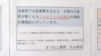 まつなし薬局 大山崎店のジェネリック対応