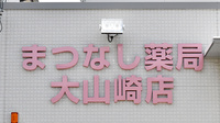 まつなし薬局 大山崎店の看板