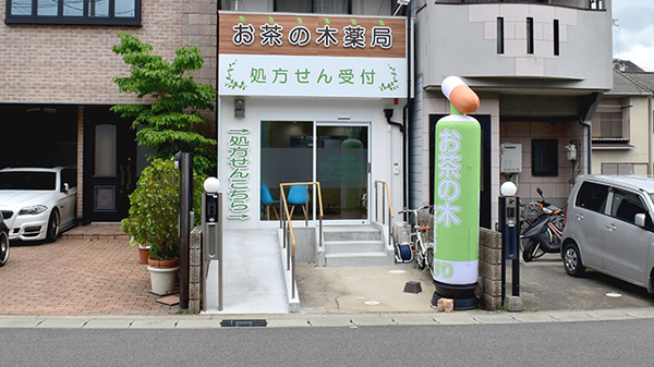 お茶の木薬局の外観