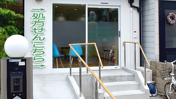 お茶の木薬局の入口