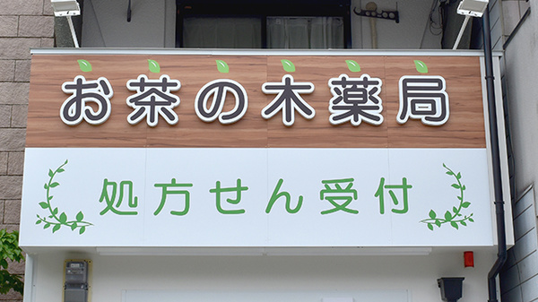 お茶の木薬局の看板