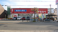 アカカベ薬局　桑津店の外観