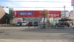 アカカベ薬局　桑津店の外観