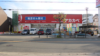アカカベ薬局　桑津店の外観