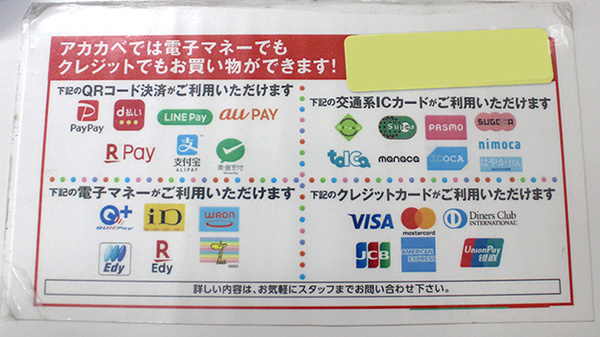 アカカベ薬局　桑津店のクレカ/電子マネー/スマホ決済対応