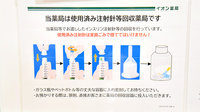 イオン薬局垂水店の使用済み注射針回収
