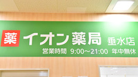 イオン薬局垂水店の看板