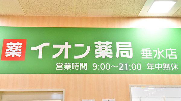 イオン薬局垂水店の看板