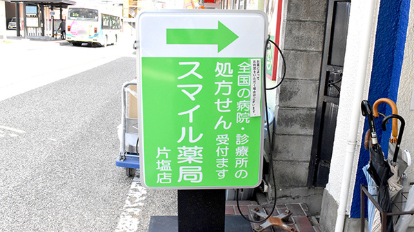 スマイル薬局　片塩店の看板