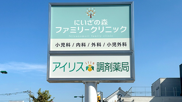 アイリス調剤薬局 新座店の看板