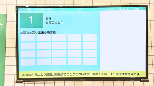 イオン薬局イオンスタイル千葉みなとの順番待ちシステム
