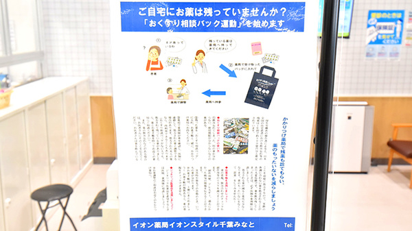 イオン薬局イオンスタイル千葉みなとの残薬回収サービス