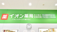 イオン薬局イオンスタイル千葉みなとの看板