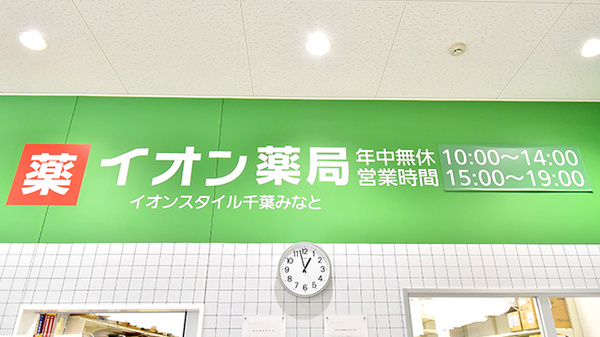 イオン薬局イオンスタイル千葉みなとの看板