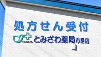 とみざわ薬局市原店の看板