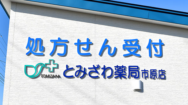 とみざわ薬局市原店の看板