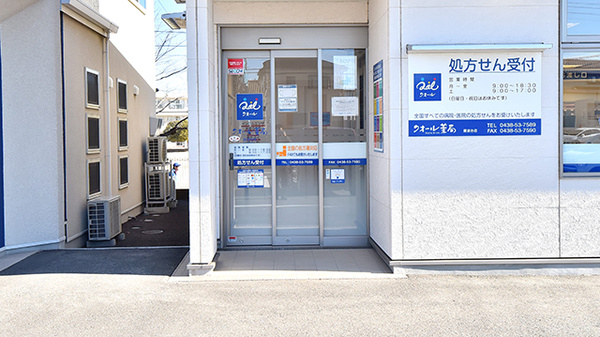 クオール薬局蔵波台店の入口