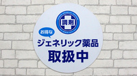 調剤薬局日本メディカルシステム 南千住駅前店のジェネリック対応
