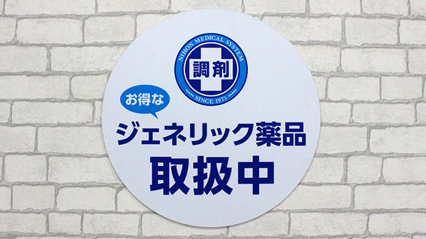 調剤薬局日本メディカルシステム 南千住駅前店のジェネリック対応