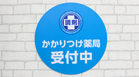 調剤薬局日本メディカルシステム 南千住駅前店のかかりつけ薬局対応