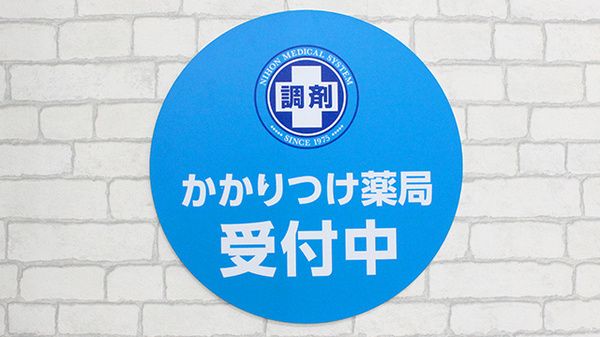 調剤薬局日本メディカルシステム 南千住駅前店のかかりつけ薬局対応