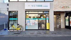 サエラ薬局 江古田店の外観