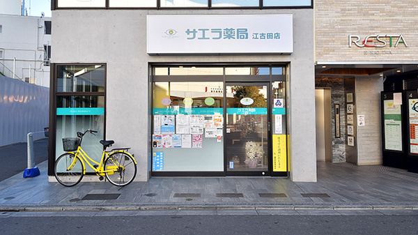 サエラ薬局 江古田店の外観