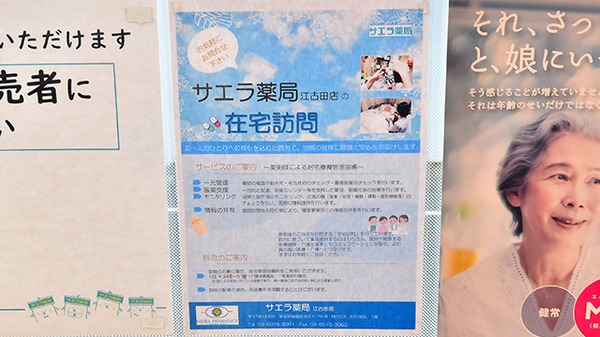 サエラ薬局 江古田店の在宅対応