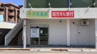 中河原薬局の外観