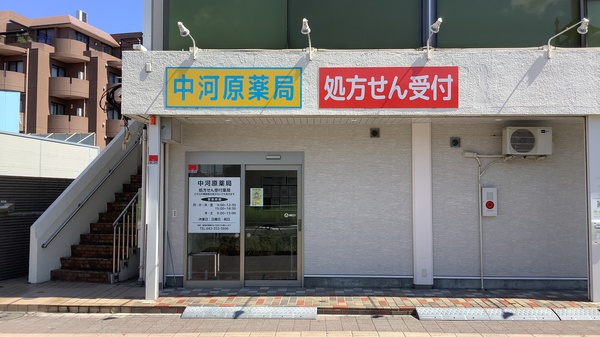 中河原薬局の外観