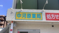 中河原薬局の看板