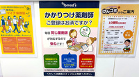 薬局トモズ菊名店のかかりつけ薬局対応