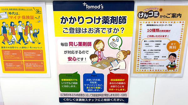薬局トモズ菊名店のかかりつけ薬局対応
