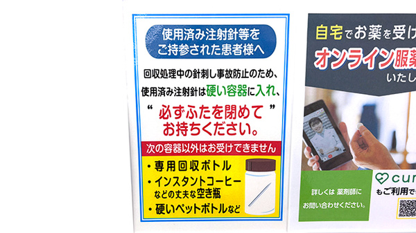 薬局トモズ菊名店の使用済み注射針回収