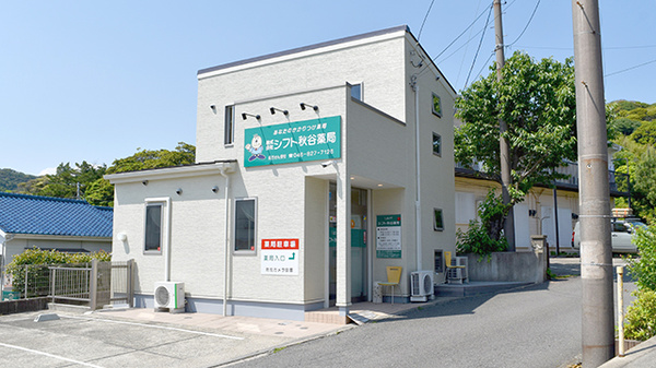 シフト秋谷薬局の外観