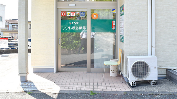 シフト秋谷薬局の入口