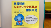 シフト秋谷薬局のジェネリック対応