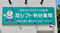 シフト秋谷薬局の看板