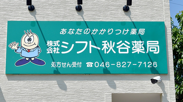 シフト秋谷薬局の看板