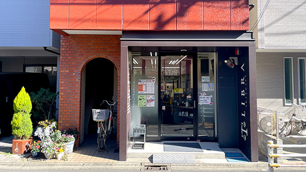 リブラ薬局 川崎矢向店の外観