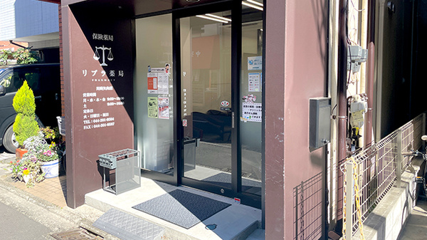 リブラ薬局 川崎矢向店の入口