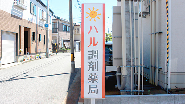 ハル調剤薬局の看板