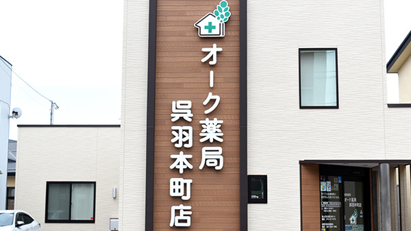 オーク薬局呉羽本町店の看板