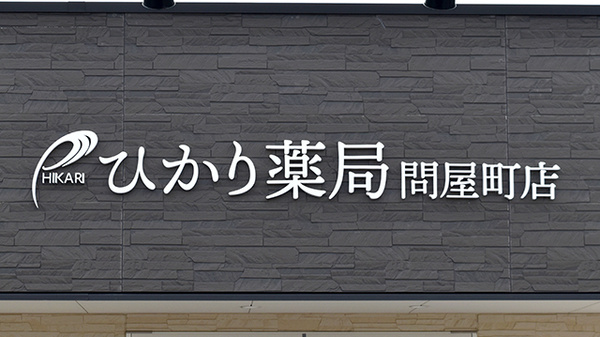 スギひかり薬局問屋町店の看板