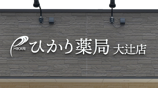スギひかり薬局大辻店の看板