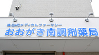 おおがき南調剤薬局の看板