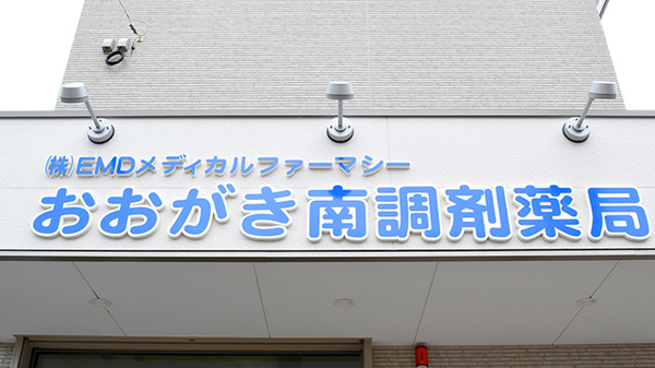 おおがき南調剤薬局の看板