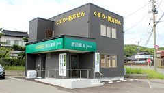 池田薬局 岩城店の外観