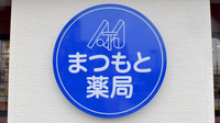 まつもと薬局 しかおい店の看板